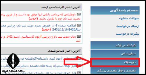 نحوه ثبت نام تکمیل ظرفیت آزمون دکتری تخصصی داروسازی 1402